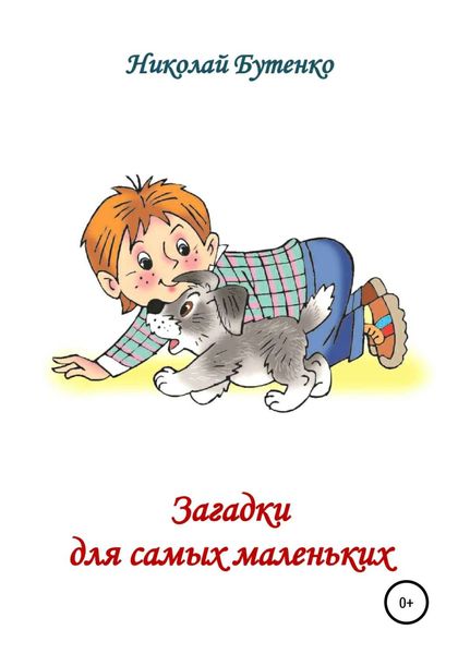 Обложка книги  «Загадки для самых маленьких»