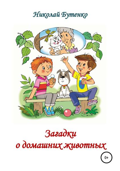 Обложка книги  «Загадки о домашних животных»