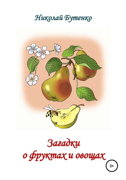 Обложка книги  «Загадки о фруктах и овощах»