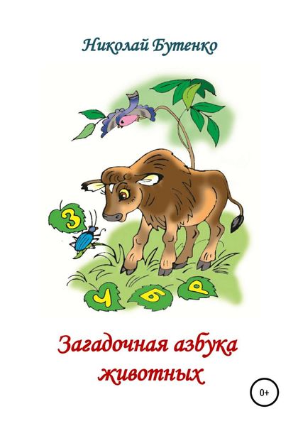 Обложка книги  «Загадочная азбука животных»