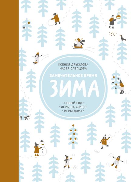 Обложка книги  «Замечательное время. Зима»