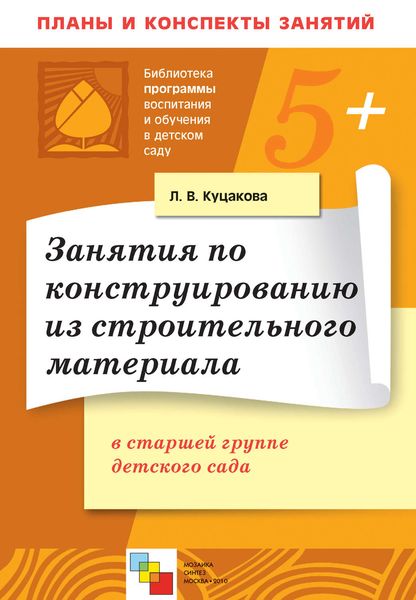 Обложка книги  «Занятия по конструированию из строительного материала в старшей группе детского сада. Конспекты занятий»
