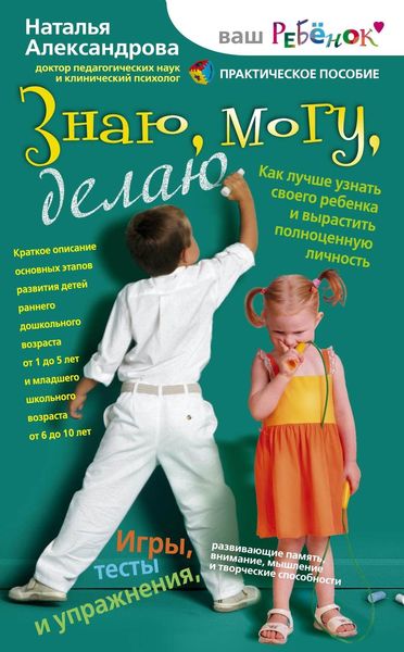 Обложка книги  «Знаю, могу, делаю. Как лучше узнать своего ребенка и вырастить полноценную личность»