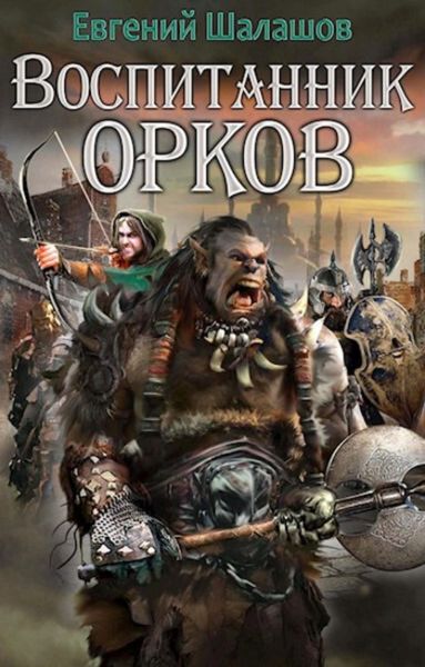 Обложка книги  «Воспитанник орков. Книга первая»