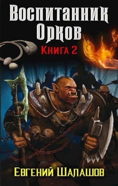 Обложка книги  «Воспитанник орков. Книга вторая»