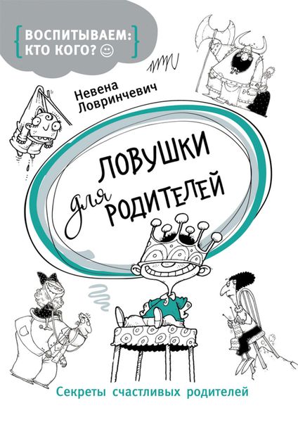 Обложка книги  «Ловушки для родителей. Секреты счастливых родителей»