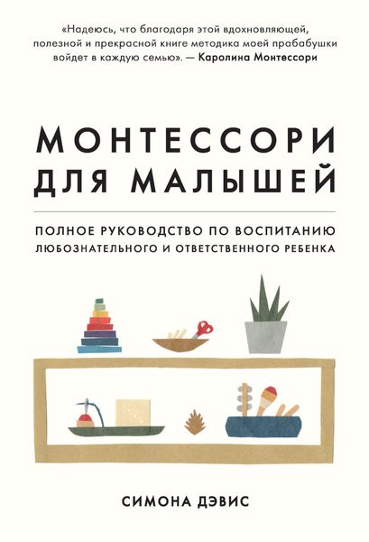 Обложка книги  «Монтессори для малышей. Полное руководство по воспитанию любознательного и ответственного ребенка»