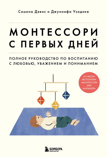 Обложка книги  «Монтессори с первых дней. Полное руководство по воспитанию с любовью, уважением и пониманием»