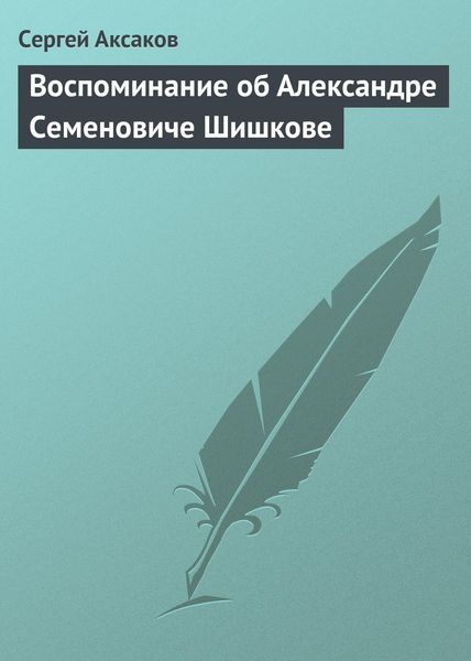 Обложка книги  «Воспоминание об Александре Семеновиче Шишкове»