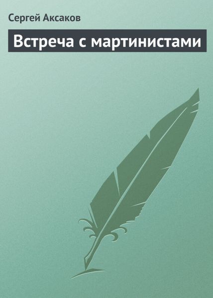 Обложка книги  «Встреча с мартинистами»