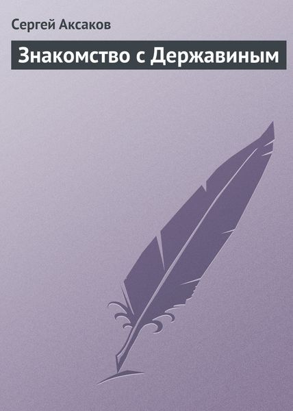 Обложка книги  «Знакомство с Державиным»
