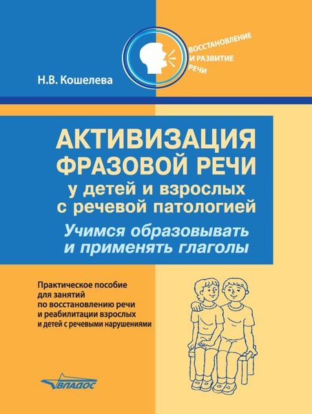 Обложка книги  «Активизация фразовой речи у детей и взрослых с речевой патологией. Учимся образовывать и применять глаголы»