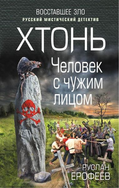 Обложка книги  «Хтонь. Человек с чужим лицом»
