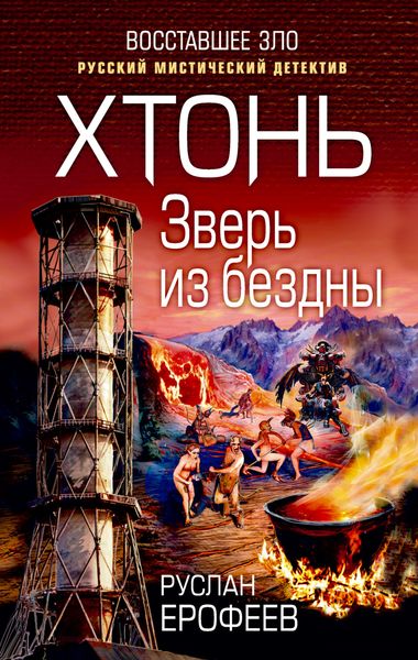 Обложка книги  «Хтонь. Зверь из бездны»