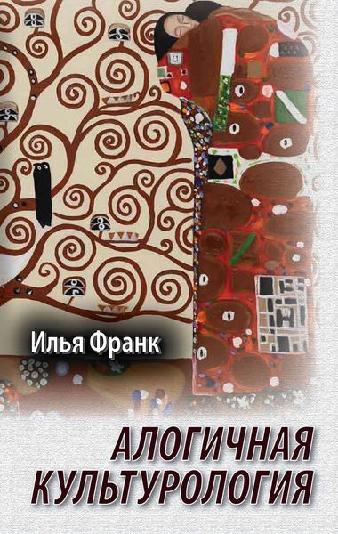 Обложка книги  «Алогичная культурология»