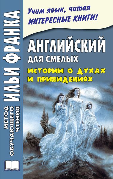 Обложка книги  «Английский для смелых. Истории о духах и привидениях / Great Ghost Stories»