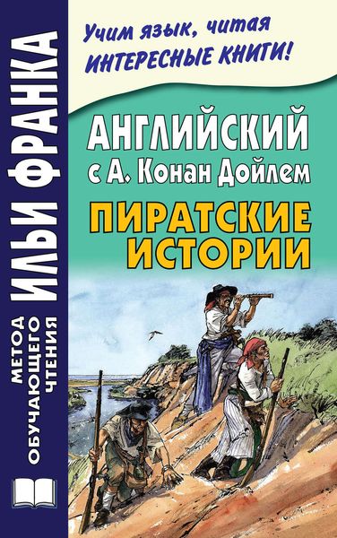 Обложка книги  «Английский с А. Конан Дойлем. Пиратские истории / A. Conan Doyle. Tales of Pirates»