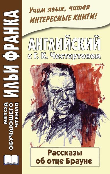 Обложка книги  «Английский с Г. К. Честертоном. Рассказы об отце Брауне / Gilbert Keith Chesterton. The Innocence of Father Brown»