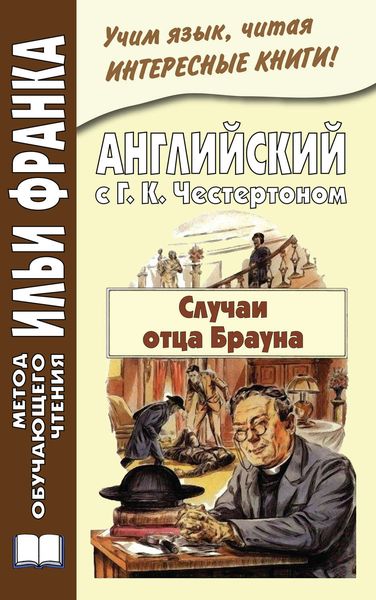 Обложка книги  «Английский с Г. К. Честертоном. Случаи отца Брауна / Gilbert Keith Chesterton. The Sins of Prince Saradine. The Eye of Apollo»