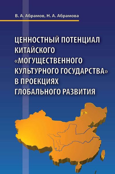 Обложка книги  «Ценностный потенциал китайского «могущественного культурного государства» в проекциях глобального развития»
