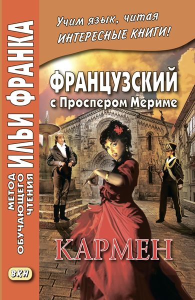 Обложка книги «Французский с Проспером Мериме. Кармен / Prosper Mérimée. Carmen»