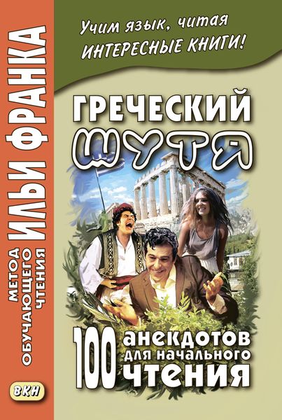 Обложка книги «Греческий шутя. 100 анекдотов для начального чтения»