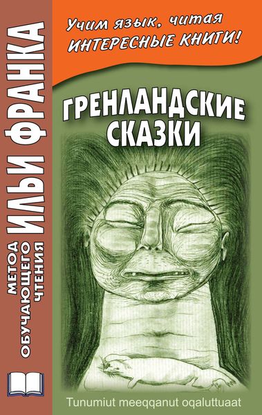 Обложка книги «Гренландские сказки / Tunumiut meeqqanut oqaluttuaat»