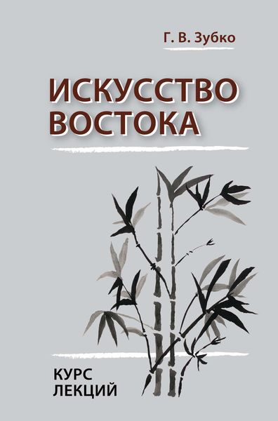 Обложка книги  «Искусство Востока. Курс лекций»