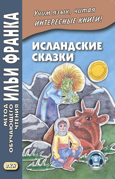 Обложка книги «Исландские сказки / Íslensk ævintýri»