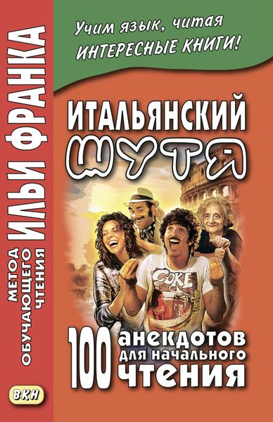 Обложка книги  «Итальянский шутя. 100 анекдотов для начального чтения»