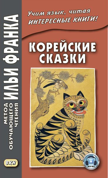 Обложка книги «Корейские сказки / 한국동화»