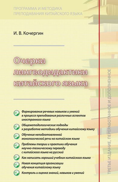 Обложка книги «Очерки лингводидактики китайского языка»