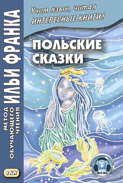 Обложка книги «Польские сказки / Baśnie polskie»