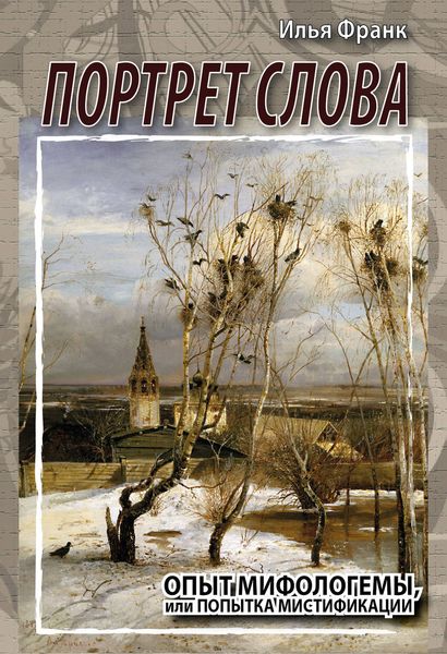 Обложка книги  «Портрет слова. Опыт мифологемы, или Попытка мистификации»