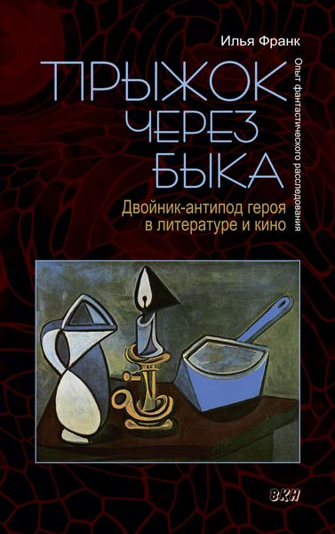 Обложка книги  «Прыжок через быка. Двойник-антипод героя в литературе и кино. Опыт фантастического расследования»