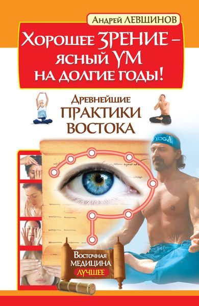 Обложка книги  «Хорошее зрение – ясный ум на долгие годы! Древнейшие практики Востока»