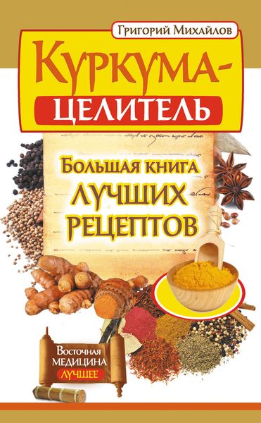 Обложка книги  «Куркума-целитель. Большая книга лучших рецептов»