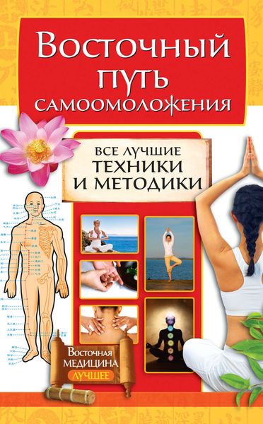 Обложка книги  «Восточный путь самоомоложения. Все лучшие техники и методики»