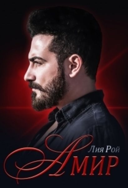 Обложка книги  «Амир»