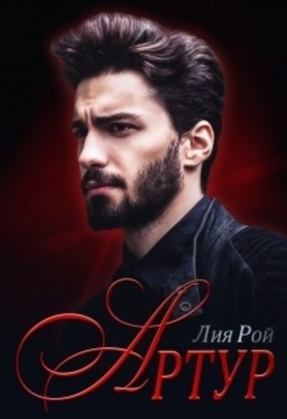 Обложка книги  «Артур»