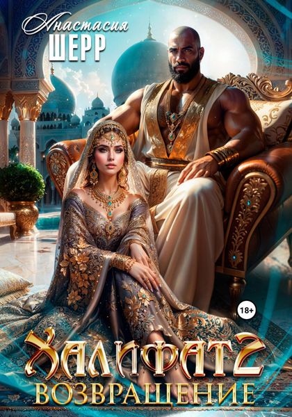 Обложка книги  «Халифат 2. Возвращение»