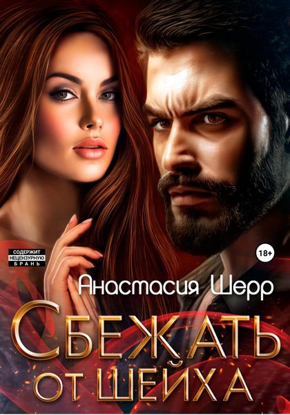 Обложка книги  «Сбежать от шейха»