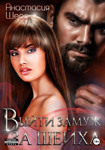 Обложка книги  «Выйти замуж за шейха»