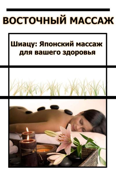 Обложка книги  «Шиацу Японский массаж для вашего здоровья»