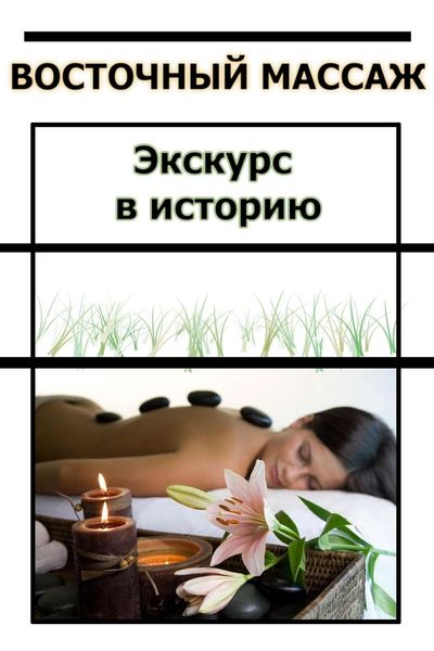 Обложка книги  «Восточный массаж. Экскурс в историю»