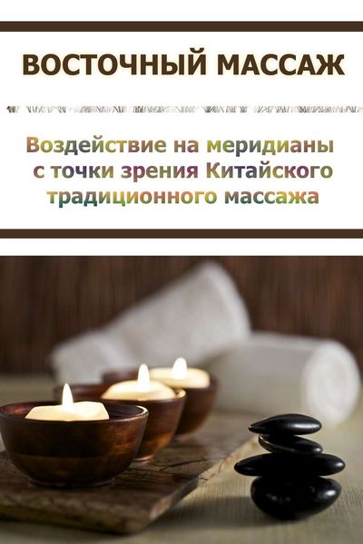 Обложка книги  «Воздействие на меридианы с точки зрения Китаского традиционного массажа»