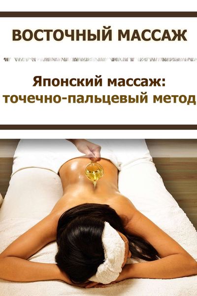 Обложка книги  «Японский массаж: точечно-пальцевый метод»