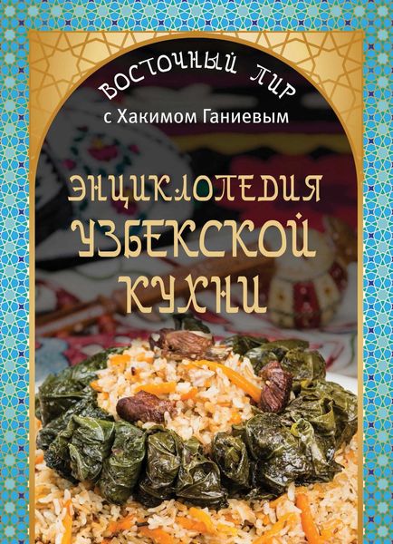 Обложка книги  «Энциклопедия узбекской кухни»