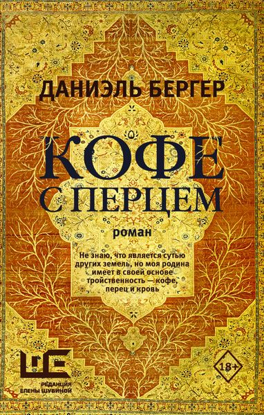 Обложка книги  «Кофе с перцем»