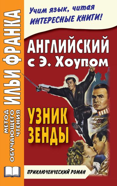 Обложка книги  «Английский язык с Энтони Хоупом. Узник Зенды / Anthony Hope. The Prisoner Of Zenda»